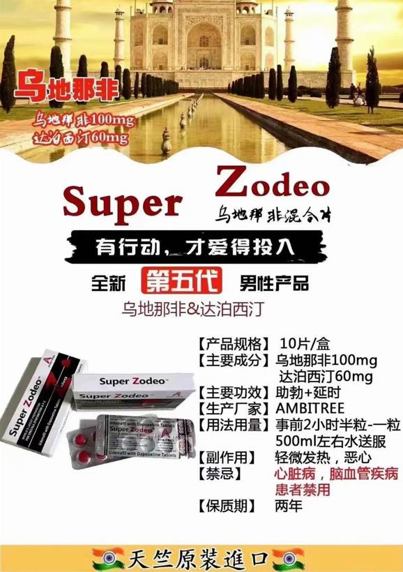 乌地那非双效,Super zodeo